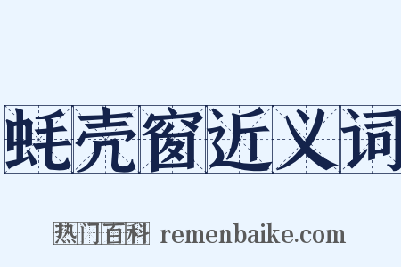 蚝壳窗近义词是什么意思的图片
